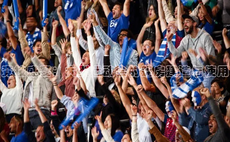 竞技盛宴：大型运动会的篷房建造与使用