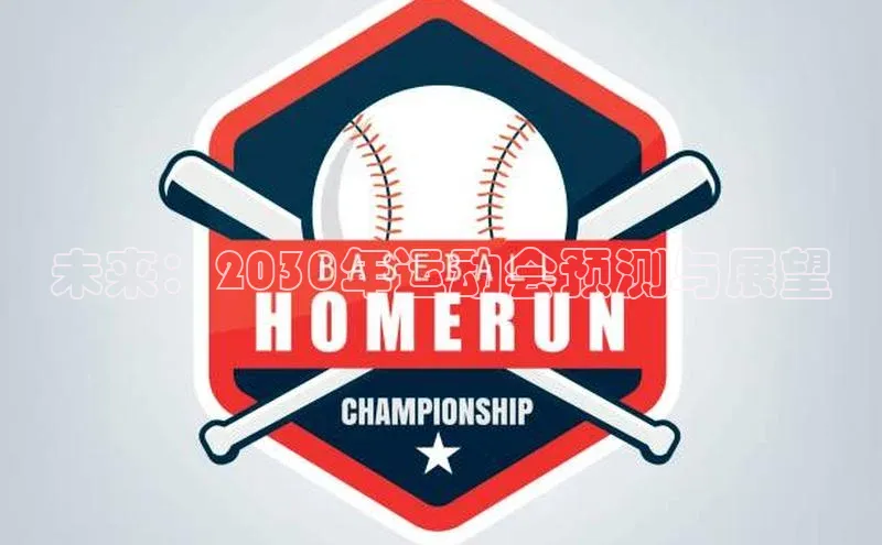 未来：2030年运动会预测与展望