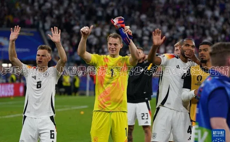 乒乓球赛事：从世界锦标赛到青少年巡回赛的深度剖析